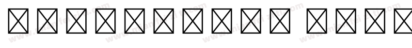 造字工房刻宋体非商用 粗体字体转换